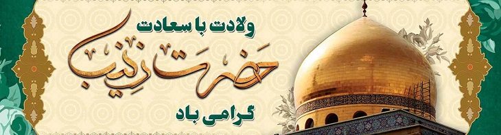 ویژه نامه ولادت عقیله بنی هاشم، حضرت زینب کبرا سلام الله علیها - خبرگزاری افغان ایرکا