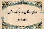 دعای روز دهم ماه مبارک رمضان  - خبرگزاری افغان ایرکا