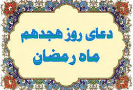 دعای روز هجدهم ماه مبارک رمضان - خبرگزاری افغان ایرکا