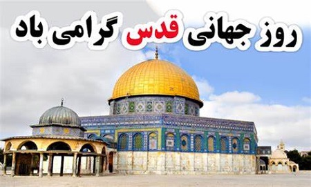 روزقدس؛ روز اتحاد مسلمین، پاینده باد - خبرگزاری افغان ایرکا