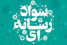 رسالت رسانه ها و سواد رسانه ای - خبرگزاری افغان ایرکا