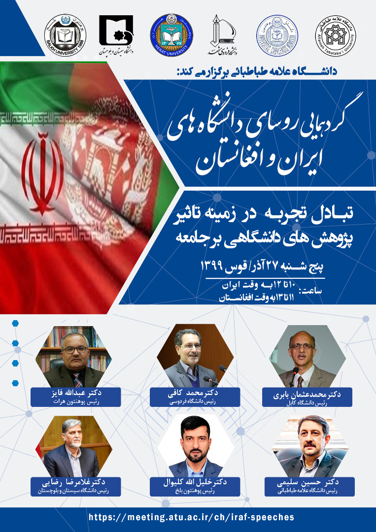 برگزاری نشست روسای دانشگاه های ایران و افغانستان - تصویر دوم خبر
