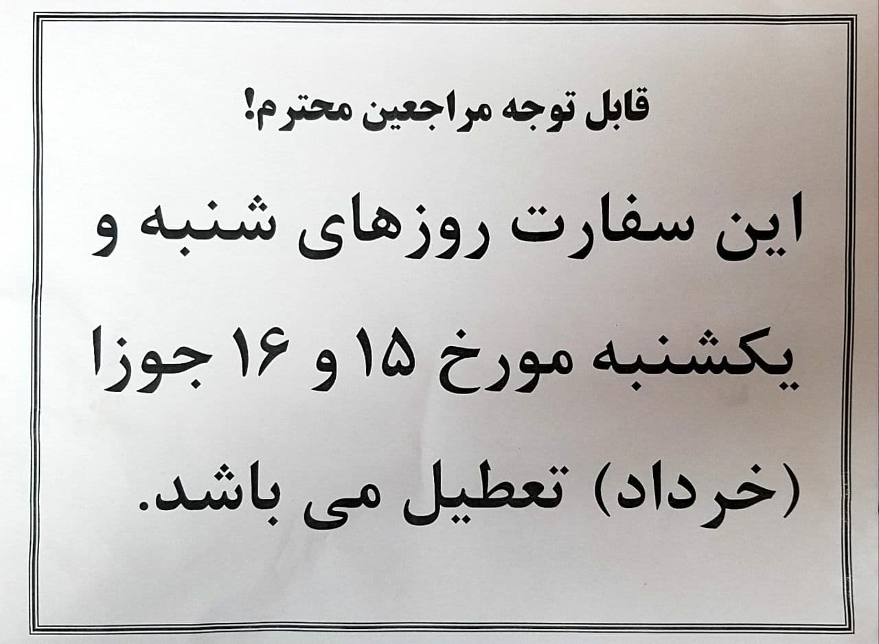اطلاعیه سفارت افغانستان در تهران:  روز شنبه و یکشنبه 15 و 16 جوزا (خرداد) تعطیل است - تصویر دوم خبر
