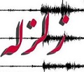 زمین لرزه بخش هایی از هرات را لرزاند - خبرگزاری افغان ایرکا
