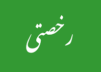 وزارت کار 3 روز رخصتی عمومی اعلام کرد (سند) - خبرگزاری افغان ایرکا