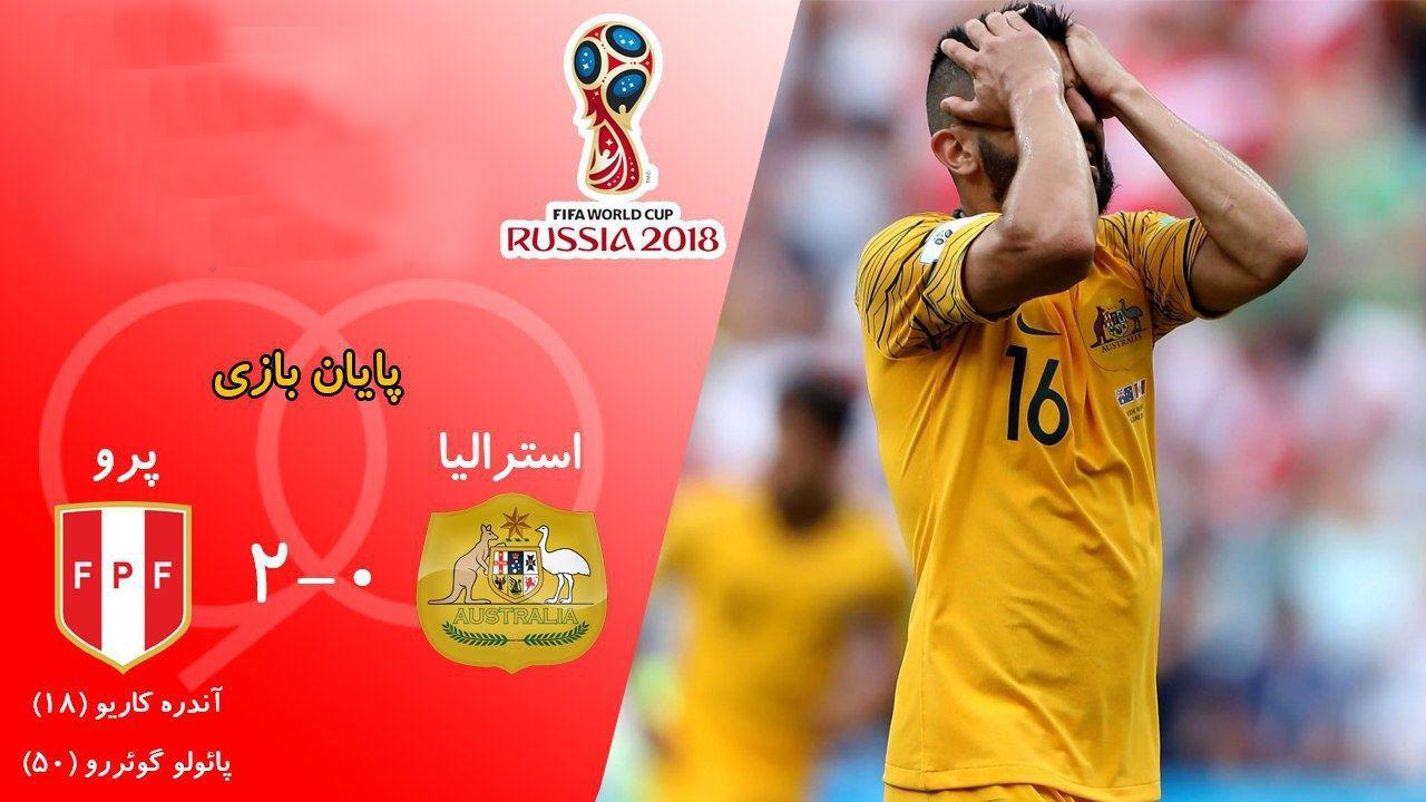 پرو 2 - استرالیا صفر/ حذف یکی دیگر از نمایندگان آسیا از جام جهانی