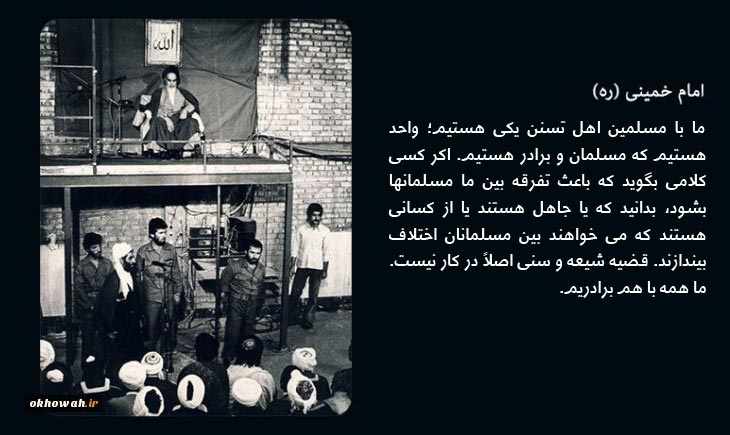  امام خمینی(ره): ما با اهل تسنن یکی هستیم و ما جدا نیستیم - خبرگزاری افغان ایرکا