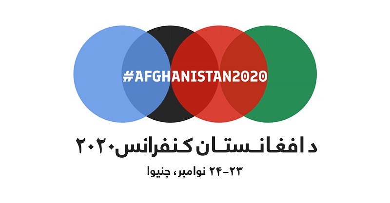 متن کامل اعلامیه ی کنفرانس بین المللی افغانستان 2020 - خبرگزاری افغان ایرکا