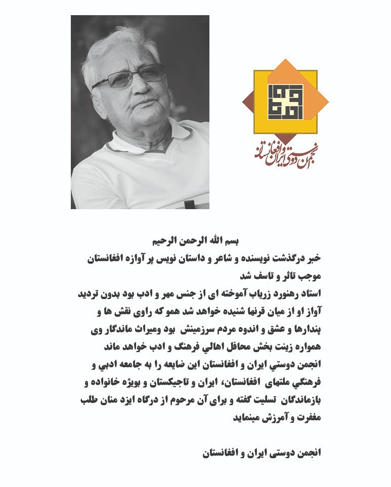 پیام انجمن دوستی ایران و افغانستان به مناسبت درگذشت استاد زریاب - تصویر دوم خبر