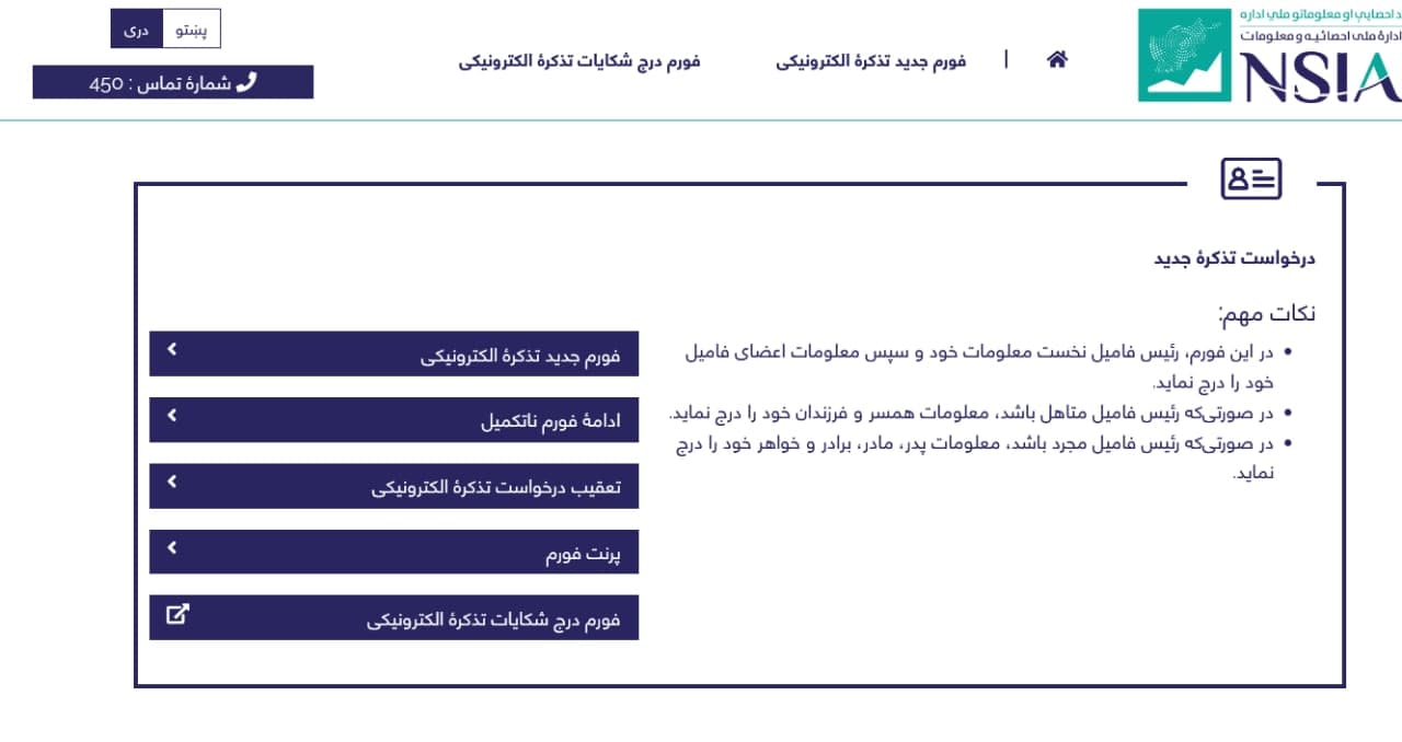 فعال شدن سایت ثبت نام تذکره الکترونیکی؛ ثبت نام تذکره الکترونیک در ایران شروع نشده است
