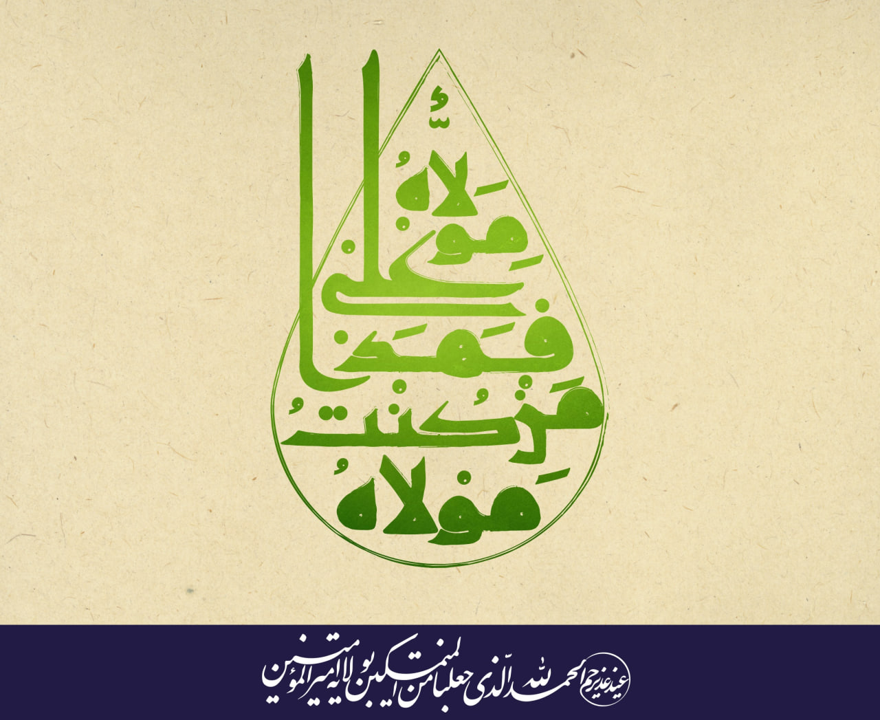 عید اللَّه الاکبر؛ عید امامت و ولایت مبارک باد - تصویر سوم خبر