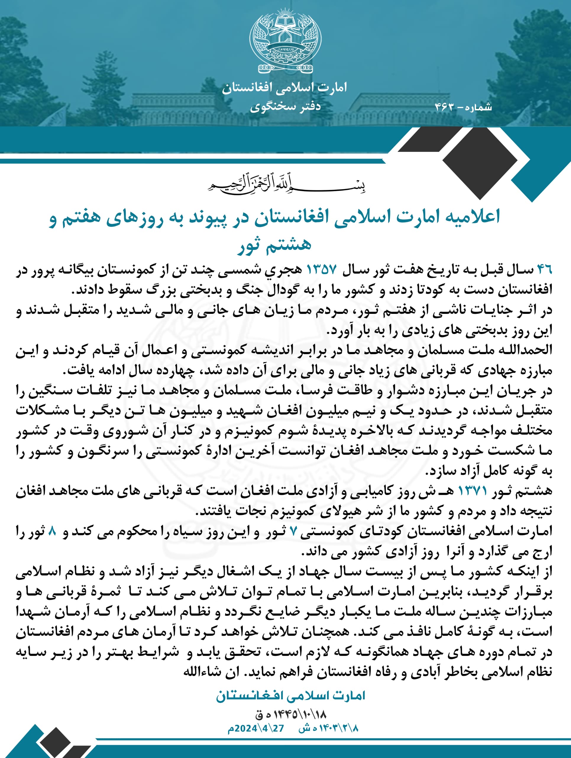 بیانیه طالبان به مناسبت سالروز هفتم و هشتم ثور؛ برای حفظ دستاوردهای جهاد افغانستان تلاش می کنیم - تصویر دوم خبر