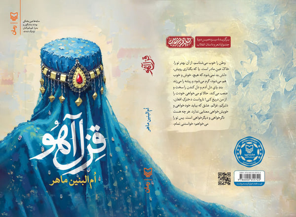 رابطه عمیق دو ملت ایران و افغانستان در بستر رمان «قزل آهو»