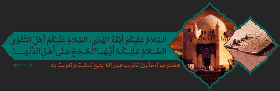 به مناسبت سالروز فاجعه تخریب بقیع - خبرگزاری افغان ایرکا