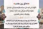 دعای روز هفتم ماه مبارک رمضان - خبرگزاری افغان ایرکا