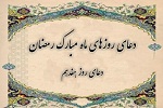 دعای روز هفدهم ماه مبارک رمضان  - خبرگزاری افغان ایرکا