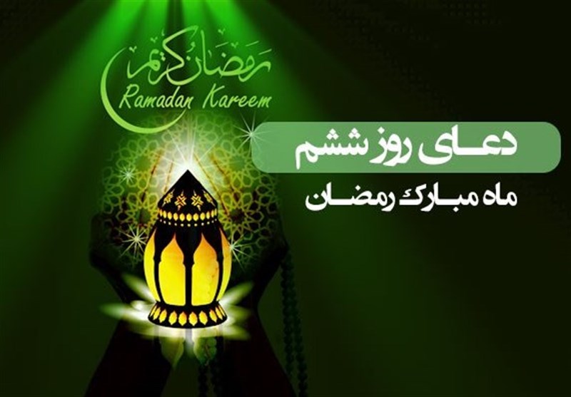 دعای روز ششم ماه مبارک رمضان - خبرگزاری افغان ایرکا