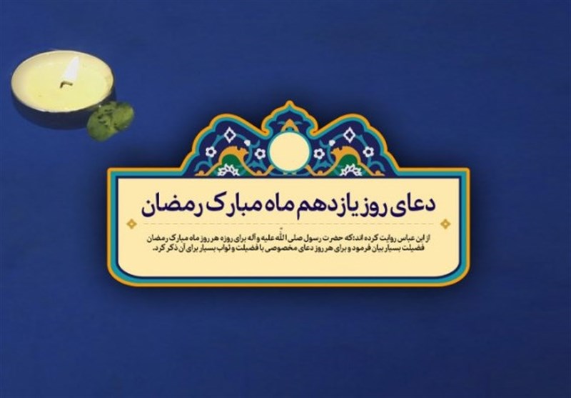 دعای روز یازدهم ماه مبارک رمضان - خبرگزاری افغان ایرکا