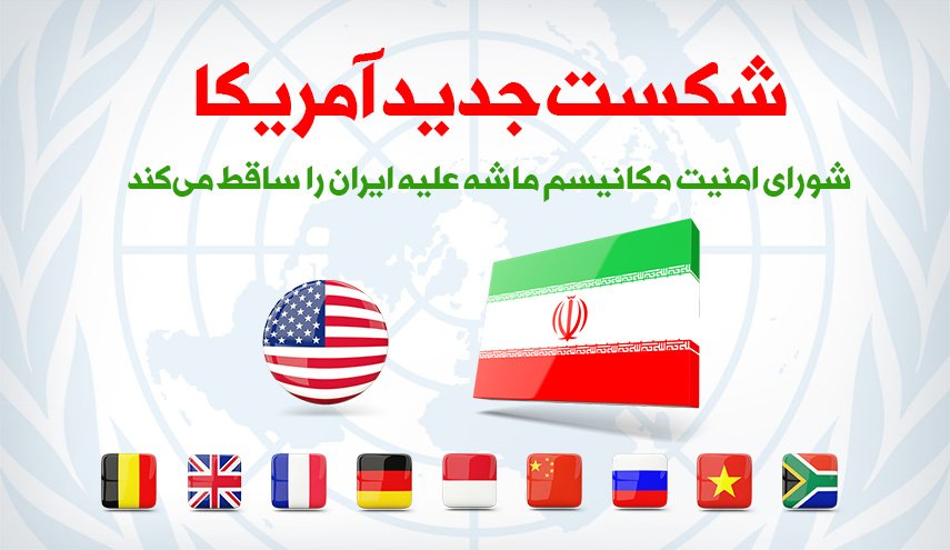اینفوگرافیک | شکست جدید آمریکا؛ شورای امنیت مکانیسم ماشه علیه ایران را ساقط کرد - خبرگزاری افغان ایرکا