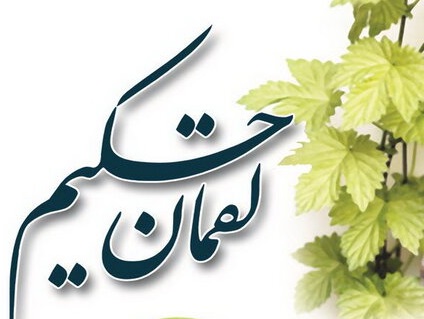 توصیه لقمان حکیم به فرزند خود در امور دنیا  - خبرگزاری افغان ایرکا