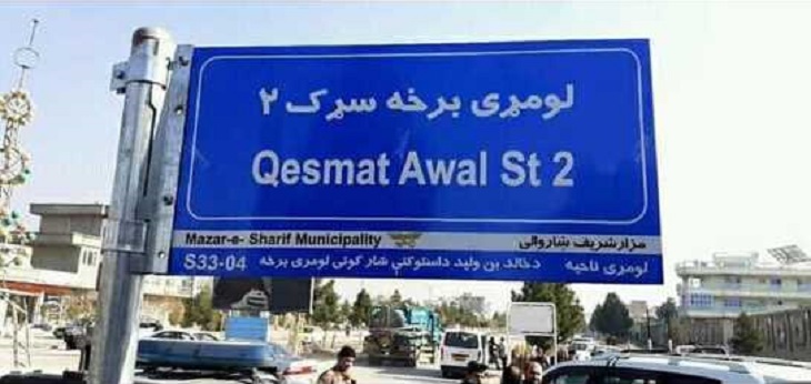 واکنش  تند شهروندان مزارشریف مبنی بر برگردان آدرس ها از زبان فارسی و ازبکی به پشتو  - خبرگزاری افغان ایرکا