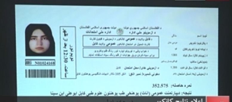 اعلام نتایج کانکور 1400؛ دختری از کابل اول نمره عمومی امسال شد - خبرگزاری افغان ایرکا
