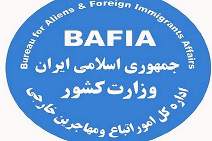  آخرین مهلت برای بیمه اقشار آسیب پذیر مهاجرین افغانستانی در خراسان رضوی - خبرگزاری افغان ایرکا