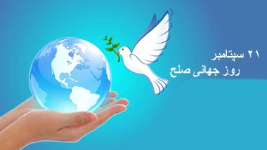روزجهانی صلح؛ آرمان بشری یا بازیچه جنگ افروزان! - خبرگزاری افغان ایرکا