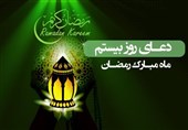 دعای روز بیستم ماه مبارک رمضان - خبرگزاری افغان ایرکا