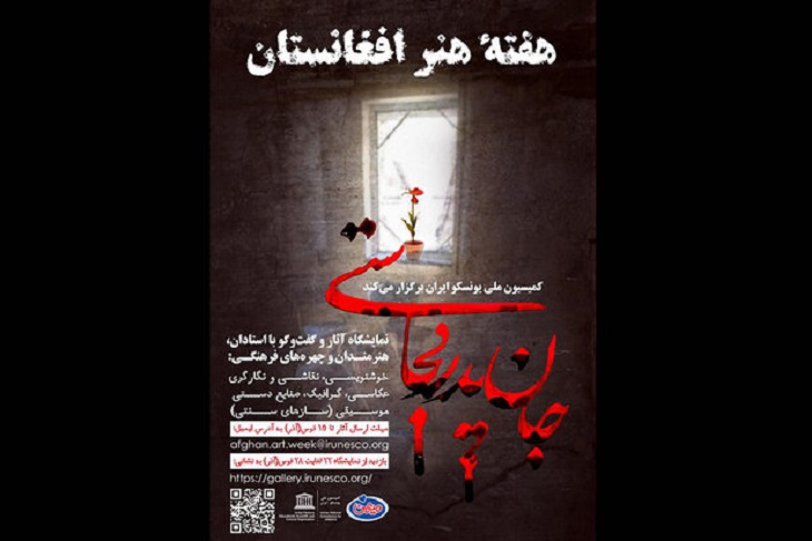  برگزاری نمایشگاه «جان پدر کجاستی»  - خبرگزاری افغان ایرکا