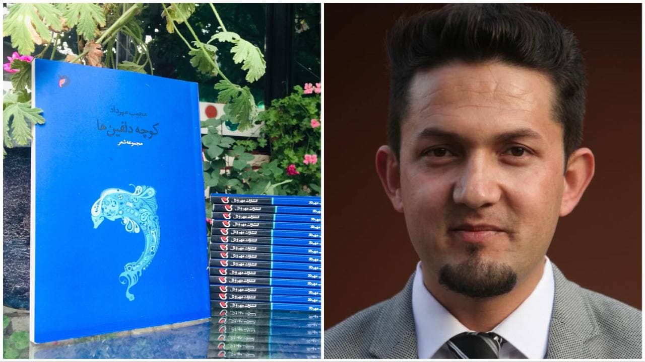 مجیب مهرداد برنده ی «جایزه شعر احمد شاملو» در تهران شد - خبرگزاری افغان ایرکا