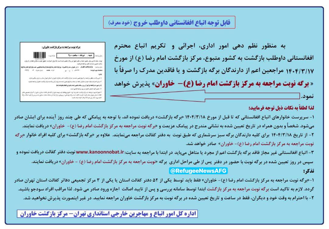 قابل توجه اتباع افغانستانی داوطلب خروج (خودمعرف) در استان تهران