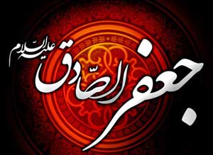 جریان شهادت امام جعفر صادق علیه السّلام - خبرگزاری افغان ایرکا