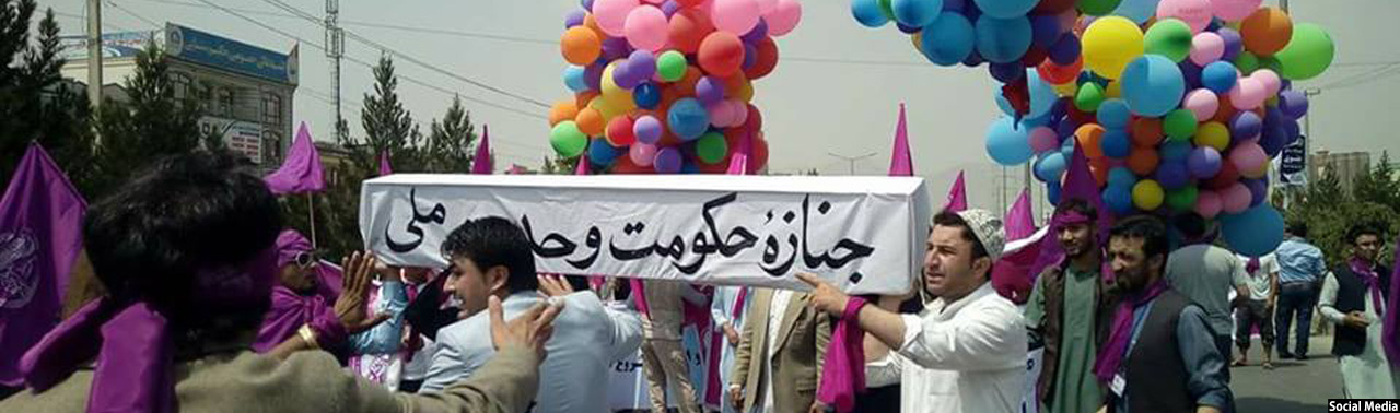 جنبش رستاخیز تغییر امروز تظاهرات می کند  - خبرگزاری افغان ایرکا