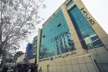 سومین بانک بازرگانی در افغانستان ورشکست شد - خبرگزاری افغان ایرکا
