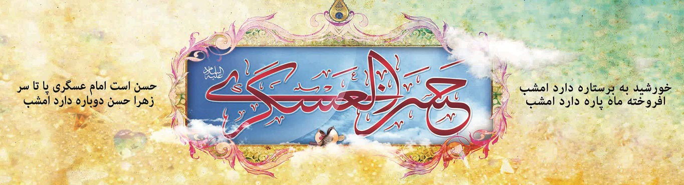 ویژه نامه؛ خورشید یازدهم، ولادت امام حسن عسکری علیه السلام - خبرگزاری افغان ایرکا