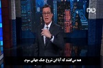 واکنش خنده دار کمدین معروف آمریکایی به کنفرانس خبری ترامپ بعد از حمله موشکی ایران - خبرگزاری افغان ایرکا