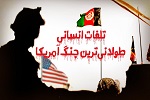  اینفوگرافیک | تلفات انسانی طولانی ترین جنگ آمریکا  - خبرگزاری افغان ایرکا