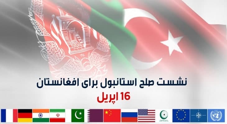  نشست استانبول؛ پایان فصل گفت وگوهای صلح در دوحه است  - خبرگزاری افغان ایرکا