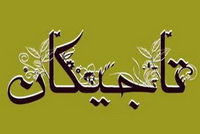 خودفریفتگی سیاسی سیاستمداران تاجیک - خبرگزاری افغان ایرکا