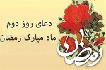 دعای روز دوم ماه مبارک رمضان - خبرگزاری افغان ایرکا
