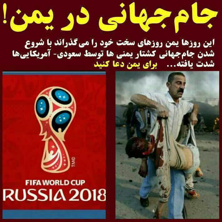 جام جهانی در یمن؛ برای یمنی ها دعا کنید - تصویر دوم خبر