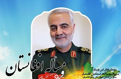 وبینار واکاوی نقش سردار سلیمانی در مسأله افغانستان  - خبرگزاری افغان ایرکا
