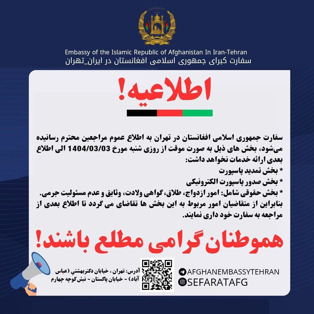 اطلاعیه مهم سفارت افغانستان در تهران - خبرگزاری افغان ایرکا