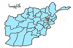 رییس شورای علمای کاپیسا با محافظ اش کشته شد - خبرگزاری افغان ایرکا