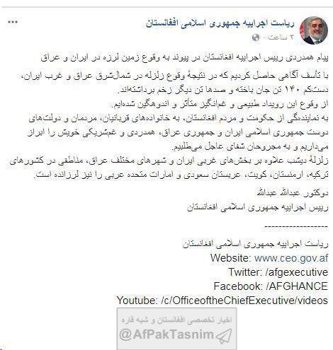 پیام همدردی رییس اجراییه افغانستان در پیوند به وقوع زمین لرزه در ایران و عراق - تصویر دوم خبر