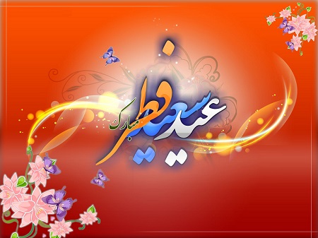 عید فطر، عید پاکیزگی و طهارت انسان - خبرگزاری افغان ایرکا