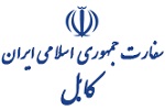 بیانیه سفارت ایران در کابل در محکومیت واقعه تروریستی هتل اورانوس در کابل - خبرگزاری افغان ایرکا