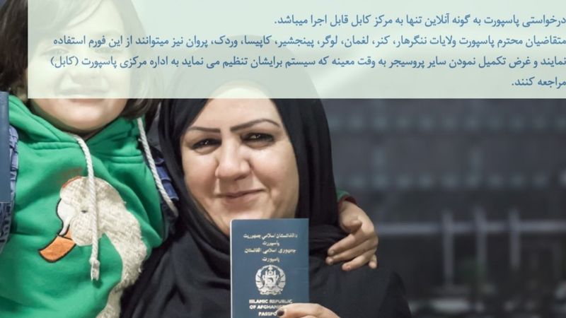 درخواست پاسپورت در افغانستان اینترنتی شد - خبرگزاری افغان ایرکا