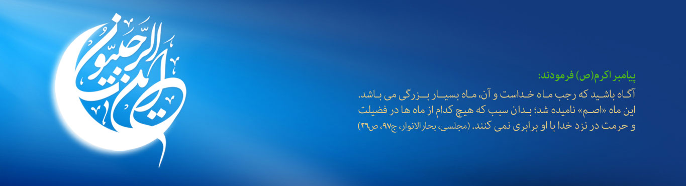  ویژه نامه ماه پر خیر و برکت رجب - خبرگزاری افغان ایرکا